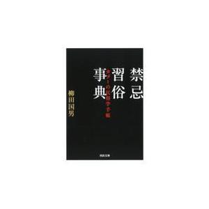 禁忌習俗事典/柳田国男｜Honya Club.com Yahoo!店