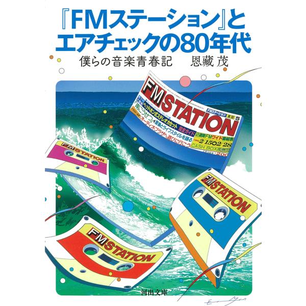 翌日発送・『ＦＭステーション』とエアチェックの８０年代/恩蔵茂