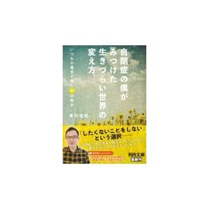 翌日発送・自閉症の僕がみつけた　生きづらい世界の変え方/東田直樹