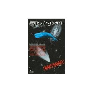 翌日発送・銀河ヒッチハイク・ガイド/ダグラス・アダムス