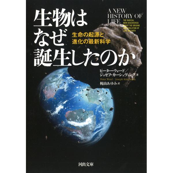 生物はなぜ誕生したのか/ピーター・ウォード
