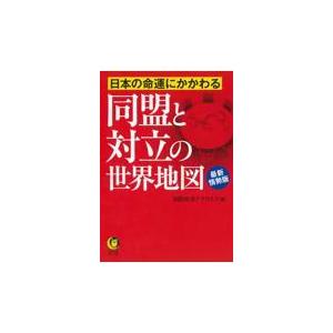 翌日発送・日本の命運にかかわる同盟と対立の世界地図　最新情勢版/国際時事アナリスツ