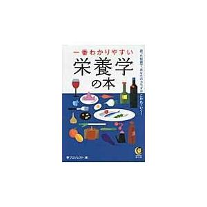 翌日発送・一番わかりやすい栄養学の本/夢プロジェクト｜honyaclubbook