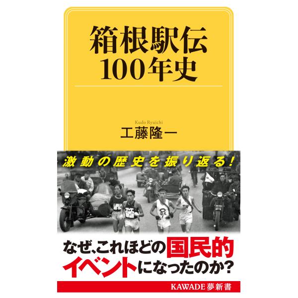 箱根駅伝１００年史/工藤隆一