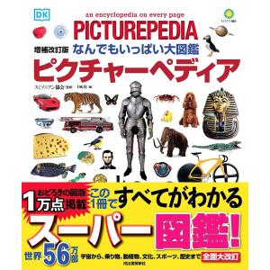 翌日発送・なんでもいっぱい大図鑑ピクチャーペディア 増補改訂版/スミソニアン協会｜honyaclubbook