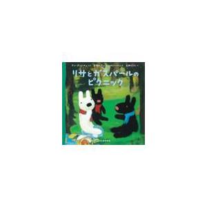 翌日発送・リサとガスパールのピクニック/アン・グットマン｜honyaclubbook