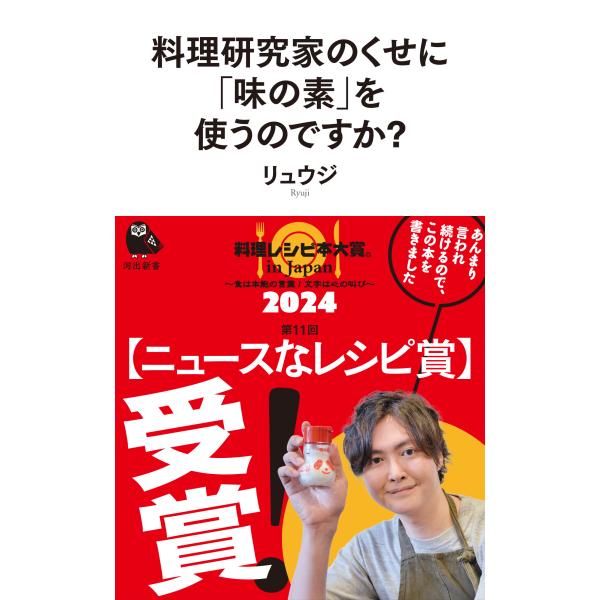 翌日発送・料理研究家のくせに「味の素」を使うのですか？/リュウジ
