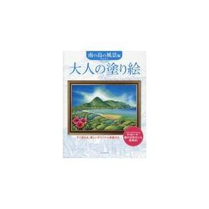 大人の塗り絵　南の島の風景編/門馬朝久