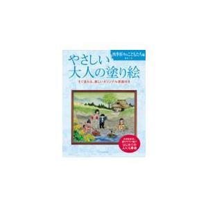 やさしい大人の塗り絵　四季折々のこどもたち編/藤田三歩｜honyaclubbook