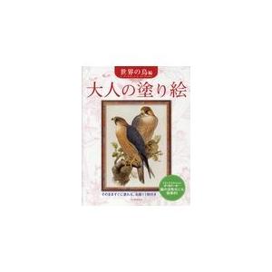 大人の塗り絵　世界の鳥編 新装版/ジョン・グールド