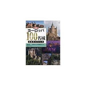 翌日発送・図説ヨーロッパ１００名城公式ガイドブック/紅山雪夫｜honyaclubbook