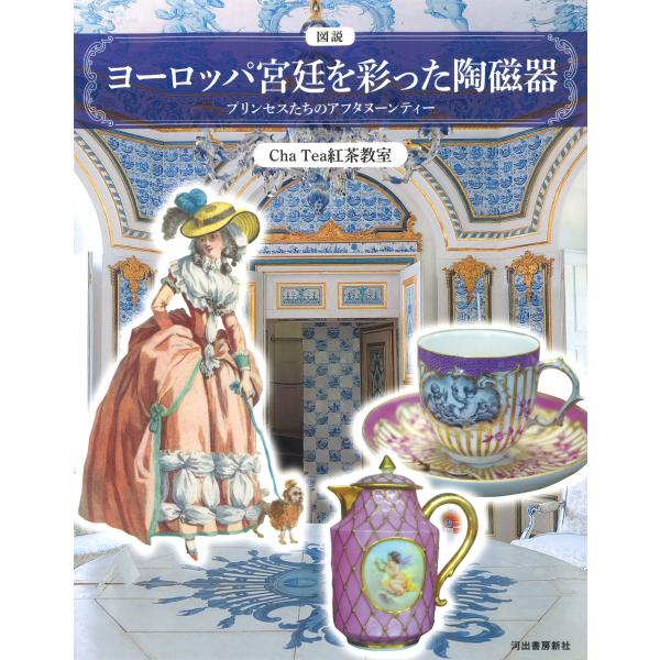 翌日発送・図説ヨーロッパ宮廷を彩った陶磁器/Ｃｈａ　Ｔｅａ紅茶教