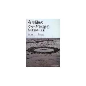 有明海のウナギは語る　食と生態系の未来/中尾勘悟