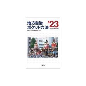 地方自治ポケット六法 令和5年版/地方自治制度研究会