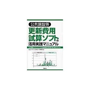 翌日発送・公共施設等更新費用試算ソフトの活用実践マニュアル/ファインコラボレート