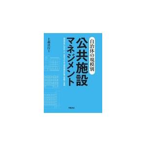 自治体の規模別公共施設マネジメント/上森貞行