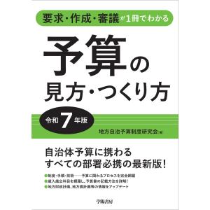 翌日発送・予算の見方・つくり方 令和７年版/地方自治予算制度研究