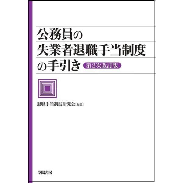 翌日発送・公務員の失業者退職手当制度の手引き 第２次改訂版/退職手当制度研究会