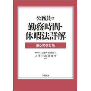 国家公務員 給与のてびき -その仕組と取扱い- 令和7年版 : かんぽう