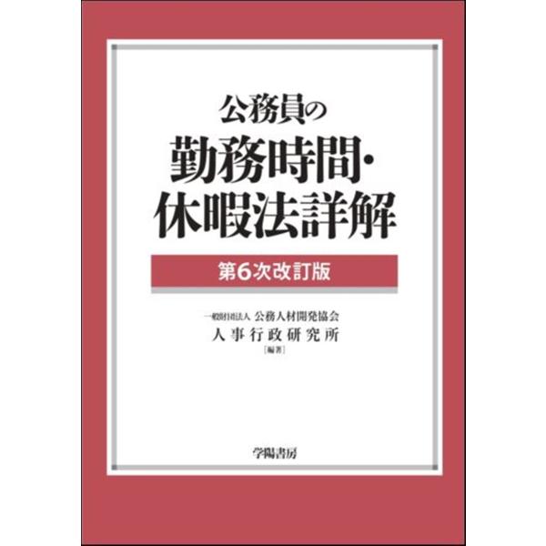 公務員の勤務時間・休暇法詳解 第６次改訂版/公務人材開発協会人事