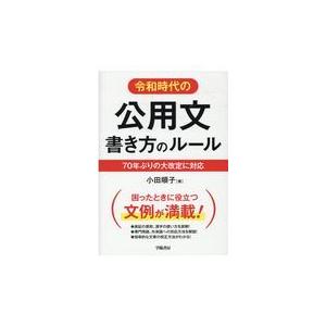 令和時代の公用文書き方のルール/小田順子｜honyaclubbook