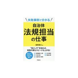 翌日発送・失敗事例で分かる自治体法規担当の仕事/蓮實憲太