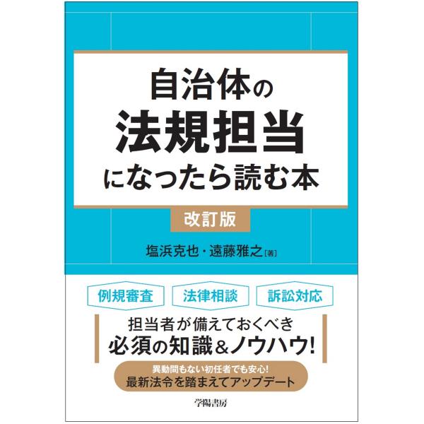 翌日発送・自治体の法規担当になったら読む本 改訂版/塩浜克也