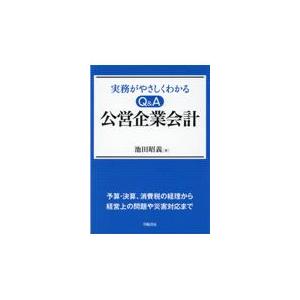 実務がやさしくわかるＱ＆Ａ公営企業会計/池田昭義｜honyaclubbook