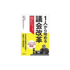 １人から始める議会改革/ビアンキ・アンソニー