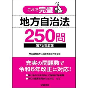 翌日発送・これで完璧地方自治法２５０問 第７次改訂版/地方公務員昇任試験問