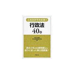 翌日発送・行政法４０問/地方公務員昇任試験問