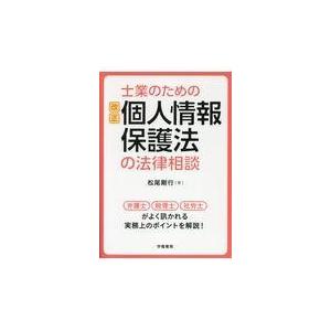 翌日発送・士業のための改正個人情報保護法の法律相談/松尾剛行