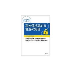 翌日発送・実践！！秘密保持契約書審査の実務/出澤総合法律事務所