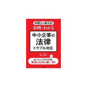 翌日発送・事例でわかる中小企業の法律トラブル対応/川上善行