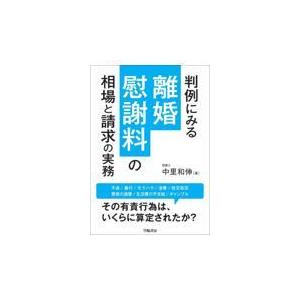 判例にみる離婚慰謝料の相場と請求の実務/中里和伸｜honyaclubbook