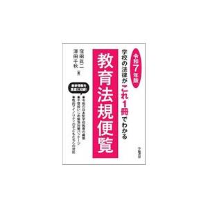 翌日発送・教育法規便覧 令和７年版/窪田眞二