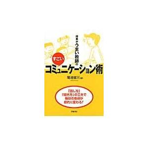 翌日発送・授業がうまい教師のすごいコミュニケーション術/菊池省三