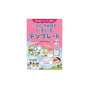 １年中使えてカンタン便利！小学校学級経営いろいろテンプレート/イクタケマコト｜honyaclubbook