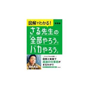 図解でわかる！さる先生の「全部やろうはバカやろう」実践編/坂本良晶｜honyaclubbook