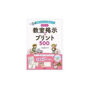 ＵＤフォントで見やすい！かわいい教室掲示＆プリント５００/ｍｅｇｋｍｉｔ