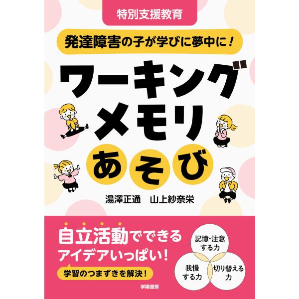 特別支援教育　発達障害の子が学びに夢中に！　ワーキングメモリあそび/湯澤正通