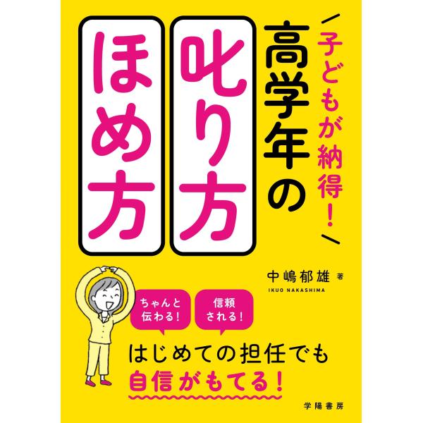 子どもが納得！高学年の叱り方・ほめ方/中嶋郁雄