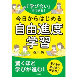 『学び合い』でできる!今日からはじめる自由進度学...の商品画像