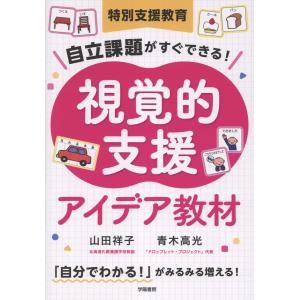 特別支援教育　自立課題がすぐできる！視覚的支援アイデア教材/山田祥子