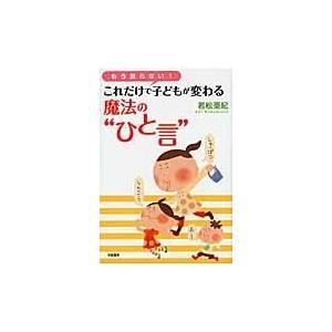 翌日発送・もう怒らない！これだけで子どもが変わる魔法の“ひと言”/若松亜紀