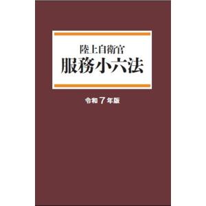 陸上自衛官服務小六法 令和７年版