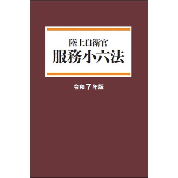 翌日発送・陸上自衛官服務小六法 令和７年版