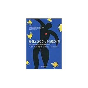 身体はトラウマを記録する/ベセル・Ａ．ヴァン・