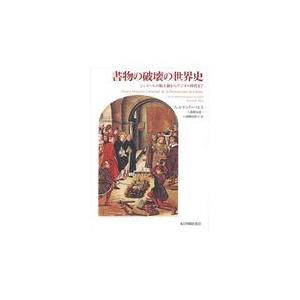 書物の破壊の世界史/フェルナンド・バエスの商品画像