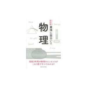 翌日発送・物理/和田純夫｜honyaclubbook